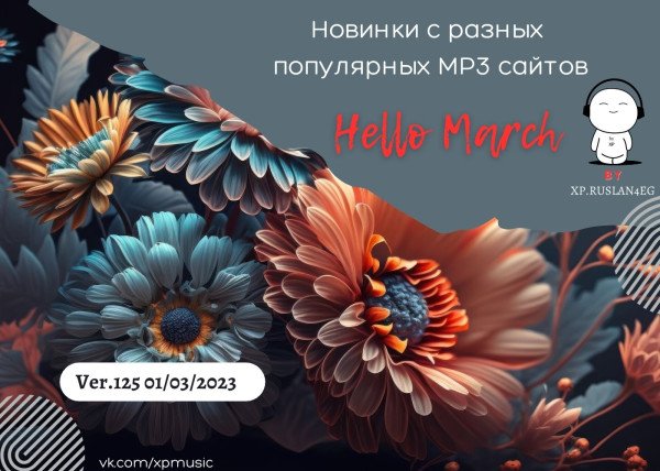 Постер к Новинки с разных популярных MP3 сайтов Vol.125 (2023)
