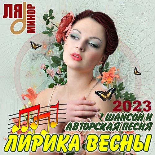Лирика Весны - Шансон и Авторская Песня (2023)
