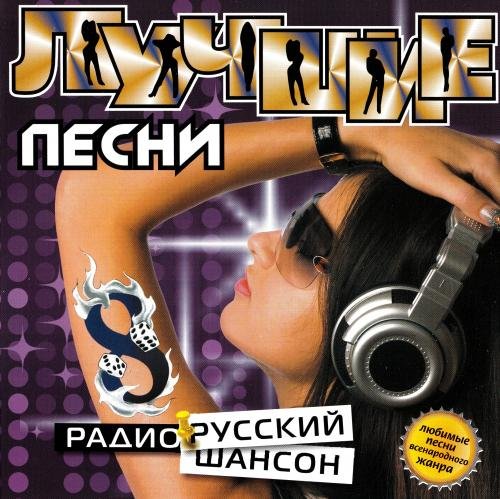 Лучшие песни радио русский шансон 8 (2008)