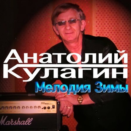 Анатолий Кулагин - Мелодия зимы (2023)