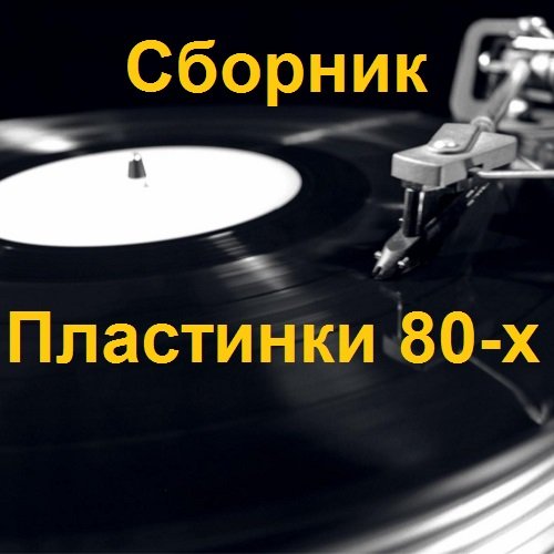 Сборник - Пластинки 80-х (2014-2015)