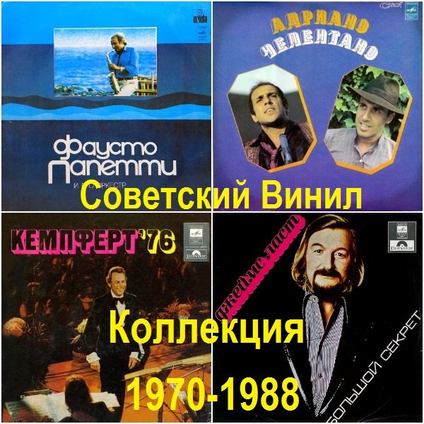 Советский Винил - Коллекция (1970-1988)