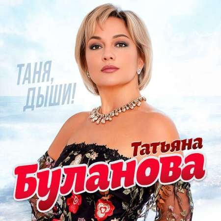 Татьяна Буланова - Таня, дыши! (2023)