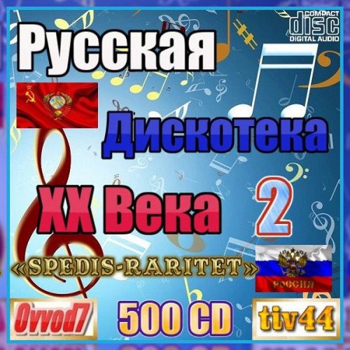 Русская дискотека ХХ века-2 [61-70 CD] (2023)