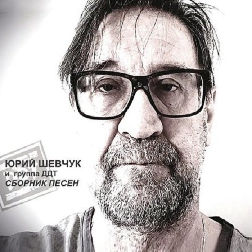 Юрий Шевчук и группа ДДТ - Сборник песен (2022) FLAC