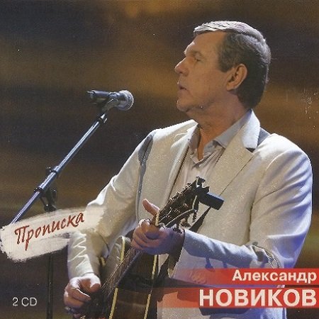 Постер к Александр Новиков - Прописка (2023)