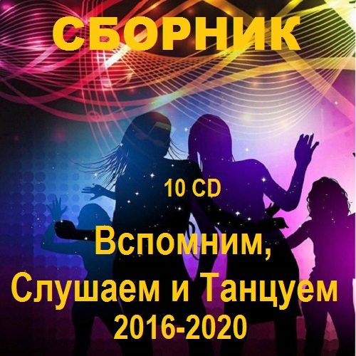 Вспомним, Слушаем и Танцуем. 10 CD (2016-2020)