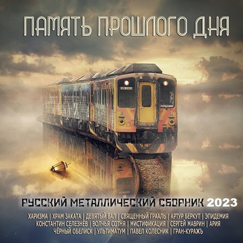 Память Прошлого Дня - Русский Металлический Сборник (2023)