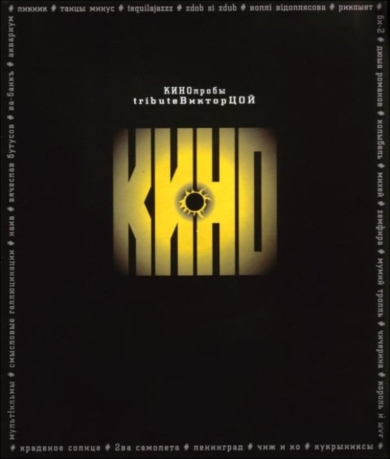 Постер к КИНОпробы - tribute Виктор Цой (2000)