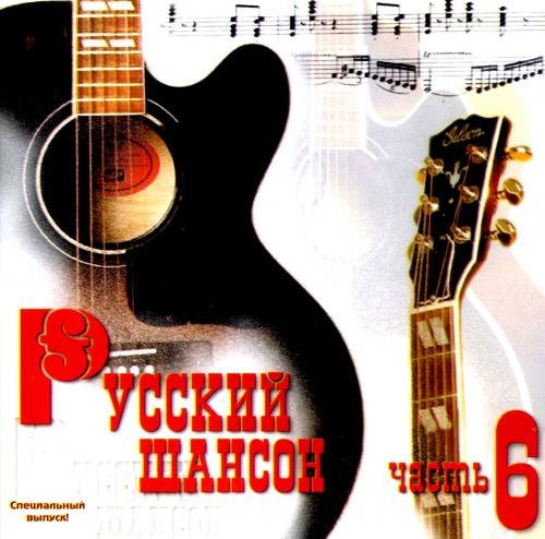 Постер к Русский шансон часть 6 (1999)