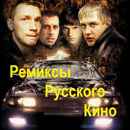 Ремиксы Русского Кино (2017)