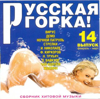 Постер к Русская горка! - 14 (1999)