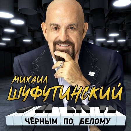 Михаил Шуфутинский - Черным По Белому (2023)