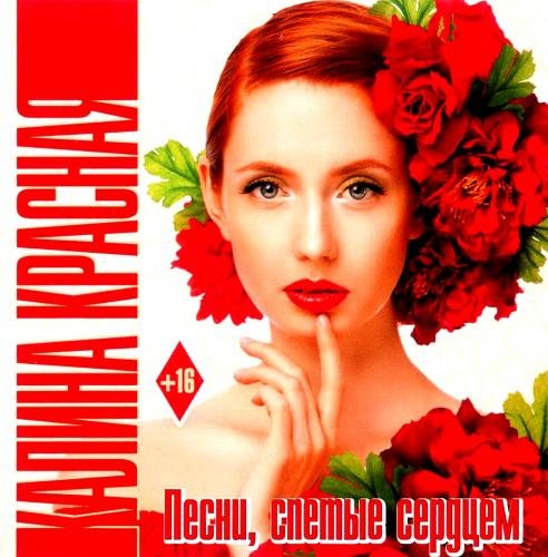 Постер к Калина красная - Песни, спетые сердцем (2016)
