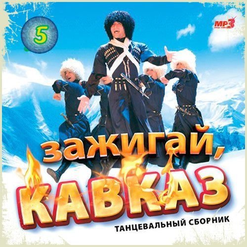 Постер к Зажигай, Кавказ (5-7) (2019)