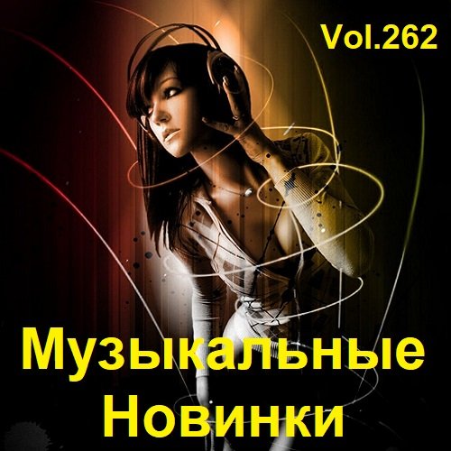 Музыкальные Новинки Vol.262 (2023)