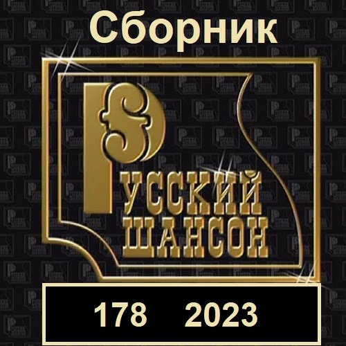Русский шансон 178 (2023)