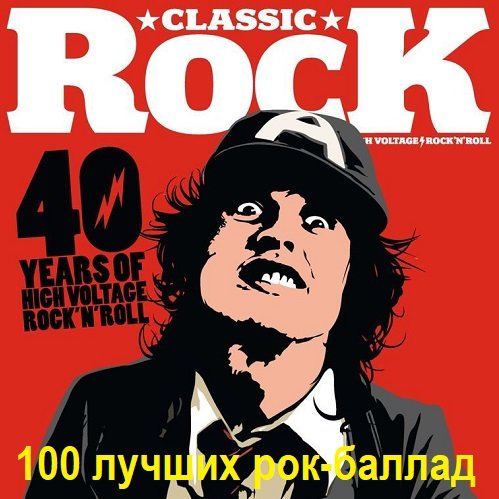 100 лучших рок-баллад по версии журнала "Classic Rock" (2012) FLAC