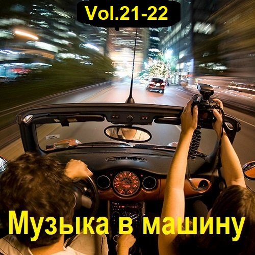 Музыка в машину Vol.21-22 (2023)