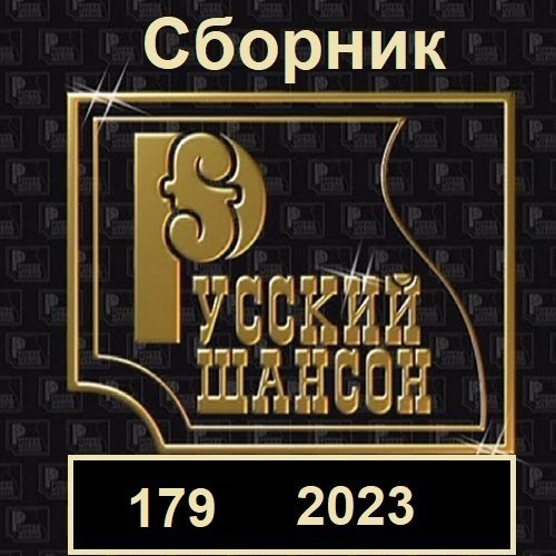 Постер к Русский шансон 179 (2023)