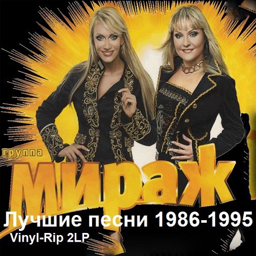Постер к Мираж - Лучшие песни (1986-1995) FLAC