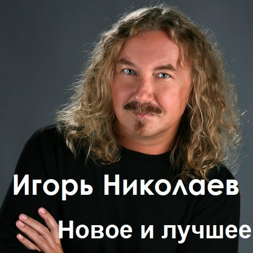Постер к Игорь Николаев - Новое и лучшее (2023)