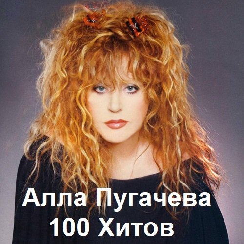 Алла Пугачева - 100 Хитов (2023)