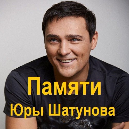Постер к Памяти Юры Шатунова (2023)
