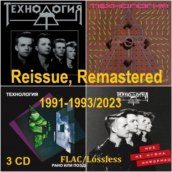 Технология - Сборник 3 CD. Reissue, Remastered (1991-1993/2023) FLAC