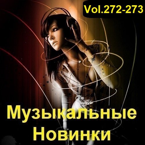 Музыкальные Новинки Vol.272-273 (2023)