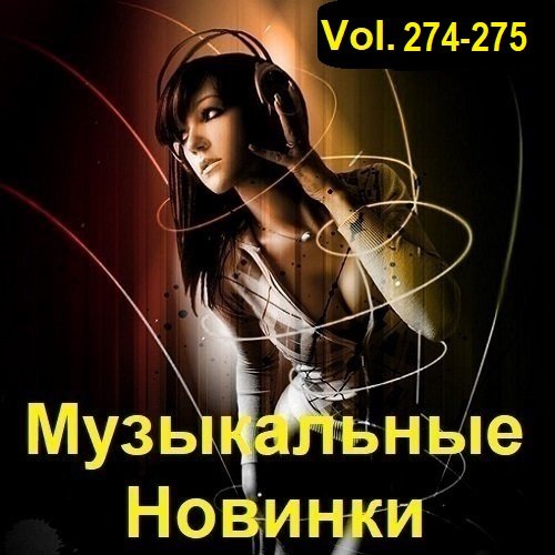 Постер к Музыкальные Новинки Vol.274-275 (2023)