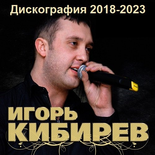 Постер к Игорь Кибирев - Дискография (2018-2023)