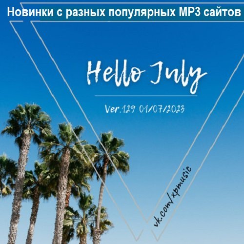 Постер к Новинки с разных популярных MP3 сайтов. Ver.129 (01.07.2023)