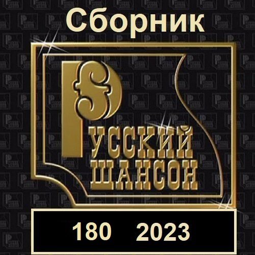 Русский шансон 180 (2023)