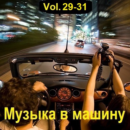 Музыка в машину Vol.29-31 (2023)