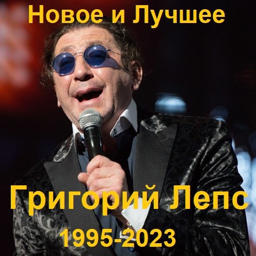Постер к Григорий Лепс - Новое и лучшее (1995-2023)