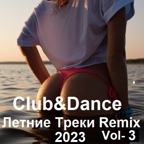 Club&Dance Летние Треки Remix Vol-3 (2023)