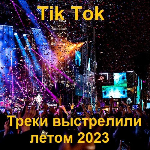 Постер к Tik Tok Треки выстрелили летом (2023)