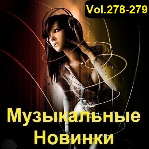 Музыкальные Новинки Vol.278-279 (2023)