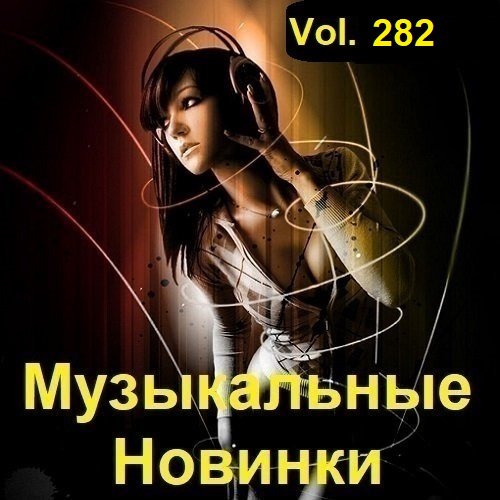 Музыкальные Новинки Vol.283 (2023)