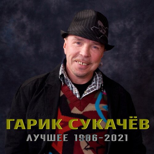 Гарик Сукачёв - Лучшее: 1986-2021 (2023) FLAC