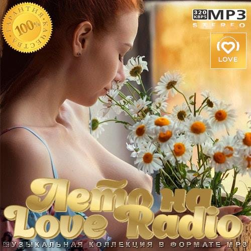 Постер к Лето на Love Radio (2023)