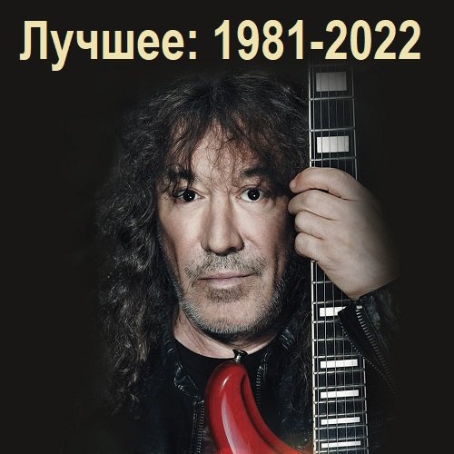 Владимир Кузьмин - Лучшее: 1981-2022 (2023)