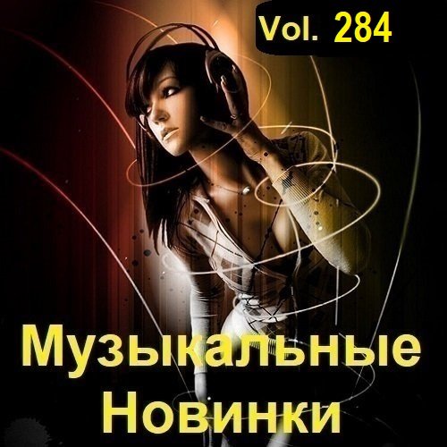 Музыкальные Новинки Vol.284 (2023)