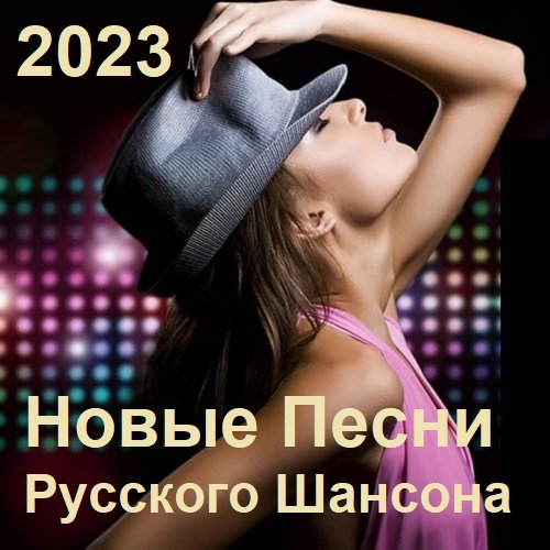 Новые Песни Русского Шансона (2023)