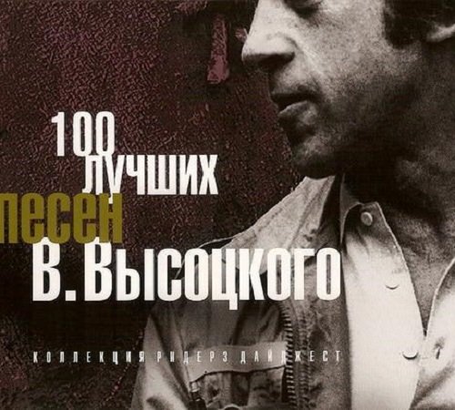 Постер к Владимир Высоцкий - 100 лучших песен (2007) FLAC