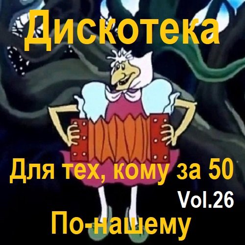 Постер к Дискотека - Для тех, кому за 50 по-нашему Vol.26 (2023)
