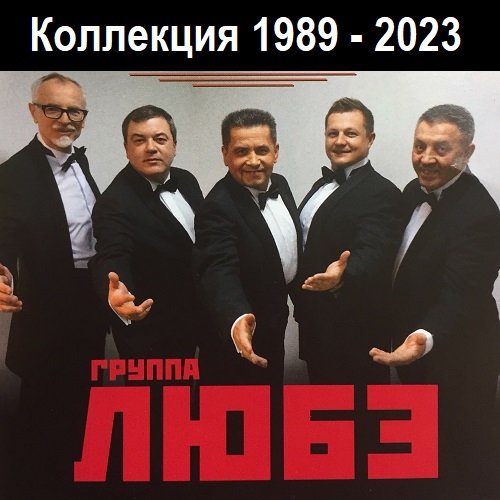 Постер к Любэ - Коллекция (1989-2023)