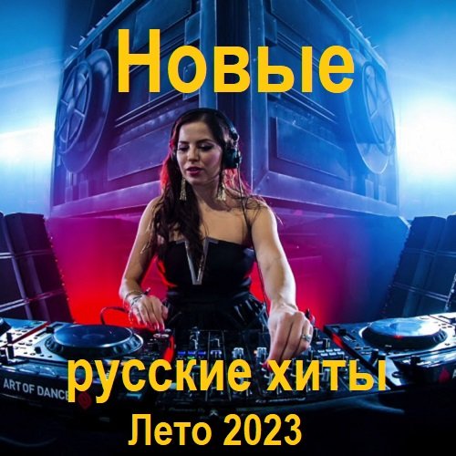 Новые русские хиты. Лето (2023)