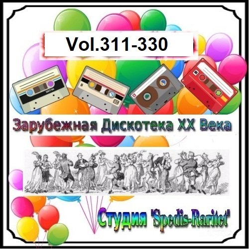Зарубежная Дискотека ХХ Века. Vol.311-330 (2023) MP3